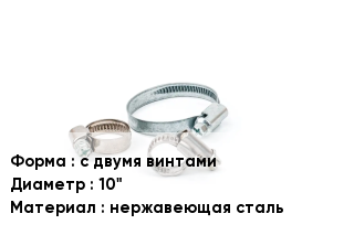 Хомут с двумя винтами D=10" нержавеющая сталь